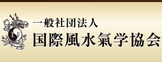 一般社団法人 国際風水氣学協会 一般社団法人 国際風水氣学協会